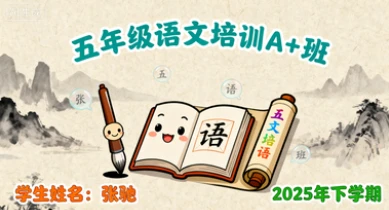 五年级语文培训A+班张驰【2025年：下】-网亿资源平台