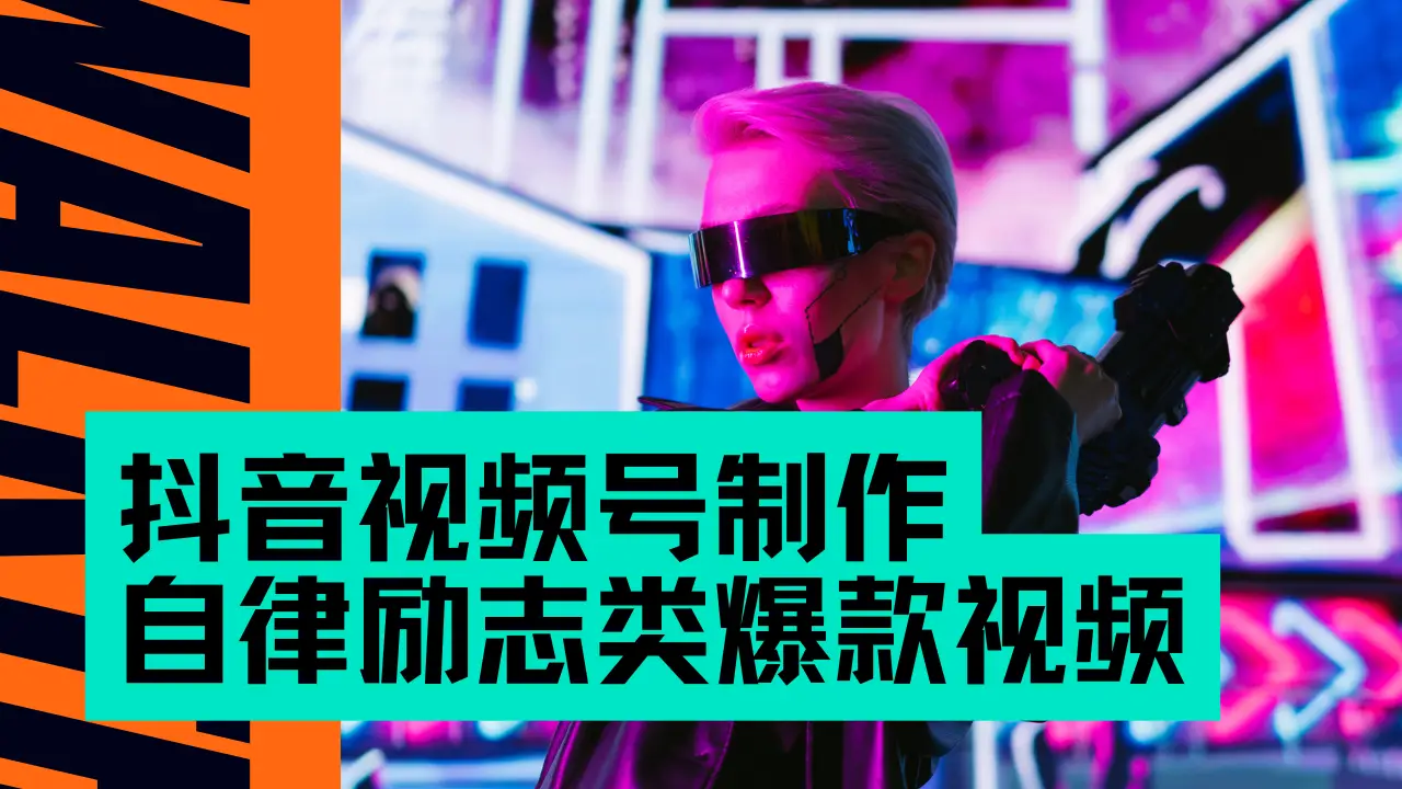 抖音视频号制作自律励志类爆款视频，手把手教学，小白最友好的赛道，AI直接制作，秒过原创，日入500+-网亿资源平台