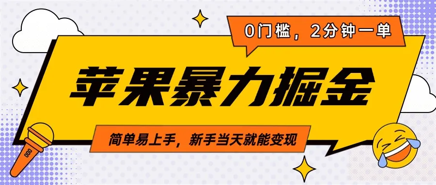 苹果暴力掘金，2分钟一单，0门槛，简单易上手，新手当天就能变现-网亿资源平台