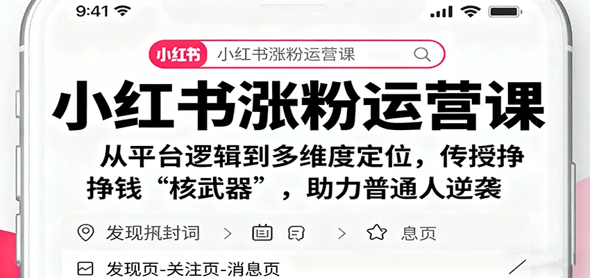 小红书涨粉运营课：从平台逻辑到多维度定位，传授挣钱 “核武器”，助力普通人逆袭-网亿资源平台
