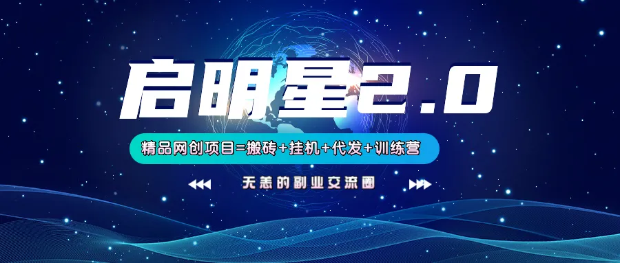 【启明星2.0】25个搬砖挂机代发精品项目，上线训练营，新模式新选择-网亿资源平台