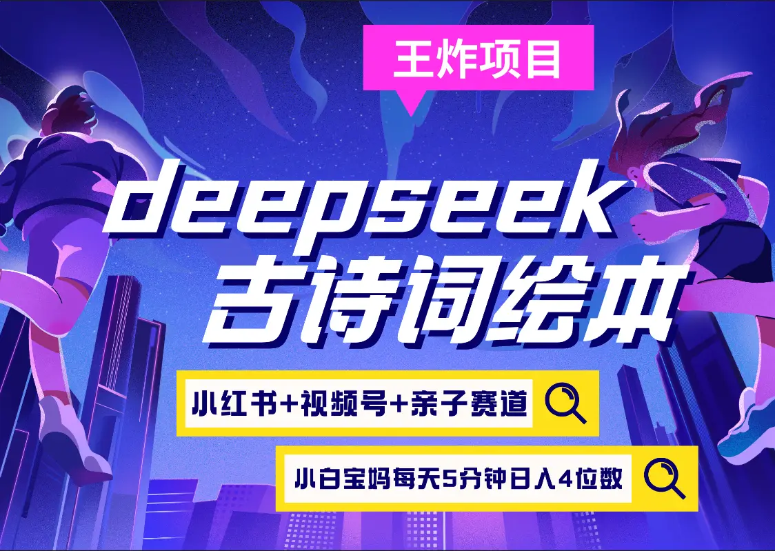 deepseek+小红书视频号+古诗词绘本 亲子赛道 高端宝妈粉 起号快每天五分钟 变现路子非常广 日入四位数小白 宝妈 上班族副业 轻松玩赚副业-网亿资源平台