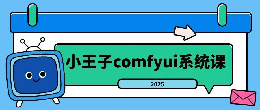 小王子comfyui系统课2025年-网亿资源平台