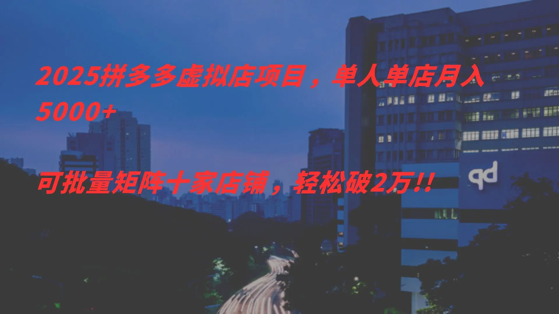 2025拼多多虑拟店项目，单人单店月入 5000+，可批量矩阵，轻松破2万!!-网亿资源平台