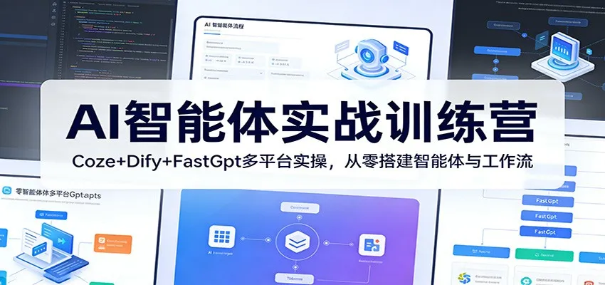 AI智能体实战训练营：Coze+Dify+FastGpt多平台实操，从零搭建智能体与工作流-网亿资源平台