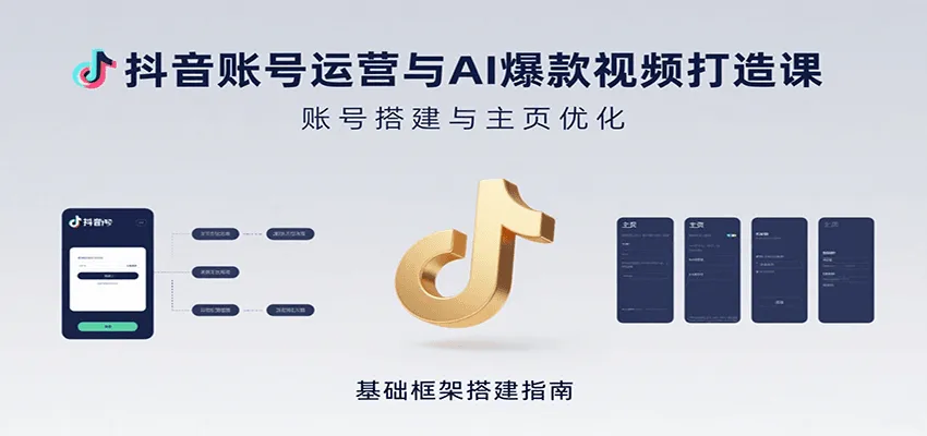 抖音账号运营与AI爆款视频打造课：含账号搭建、运营及多种AI特效视频制作方法-网亿资源平台