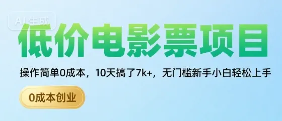 低价电影票项目，操作简单0成本，10天搞了7k+，无门槛新手小白轻松上手【揭秘】-网亿资源平台