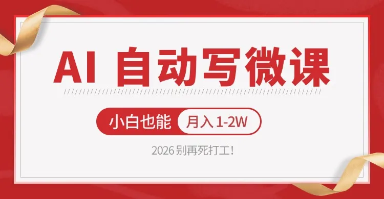2026 别再死打工！AI 自动写微课，免费渠道上手，小白也能月入 1-2W-网亿资源平台