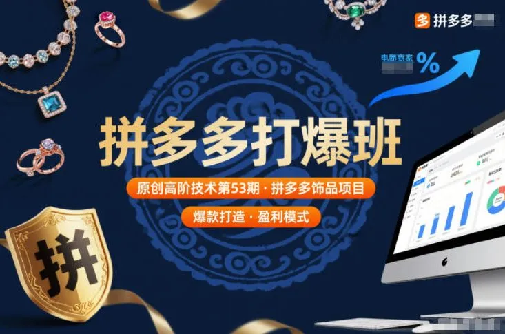 拼多多打爆班原创高阶技术第53期，拼多多饰品项目-网亿资源平台