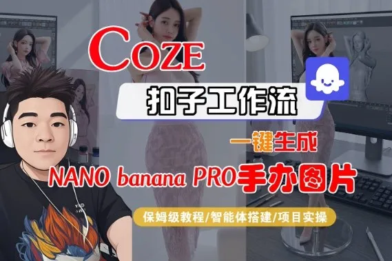 Coze扣子智能体工作流一键生成“nano_banana2-手办图片”，全流程保姆级教学-网亿资源平台