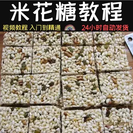 米花糖 技术配方、实体教程-网亿资源平台