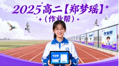 2025 高二【郑梦瑶】(作业帮)-网亿资源平台