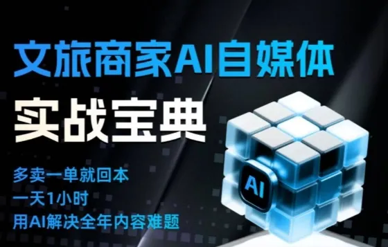 文旅商家AI自媒体实战课，告别无效内卷，用AI重塑文旅自媒体运营思维-网亿资源平台