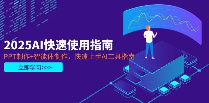 2025AI快速使用指南，PPT制作+智能体制作，快速上手AI工具指南-网亿资源平台