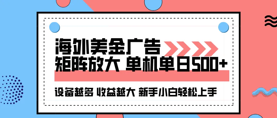 海外美金广告全自动挂机，单机单日500+可矩阵放大设备越多收益越大，新…-网亿资源平台