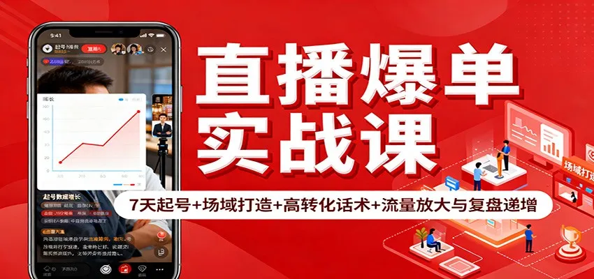 直播爆单实战课：7天起号+场域打造+高转化话术+流量放大与复盘递增-网亿资源平台