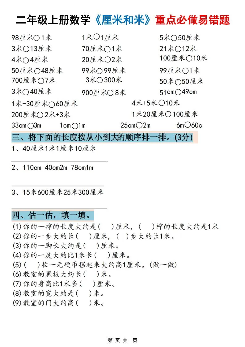 二上数学《厘米和米》重点必做易错题（六大题型）含答案20页-网亿资源平台