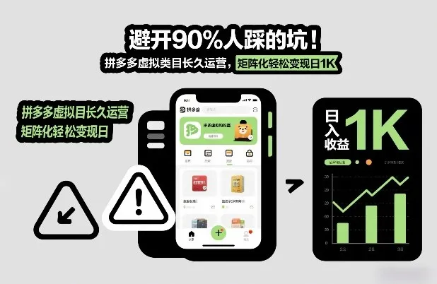 避开90%人踩的坑，拼多多虚拟类目长久运营，矩阵化轻松变现日1K【揭秘】-网亿资源平台