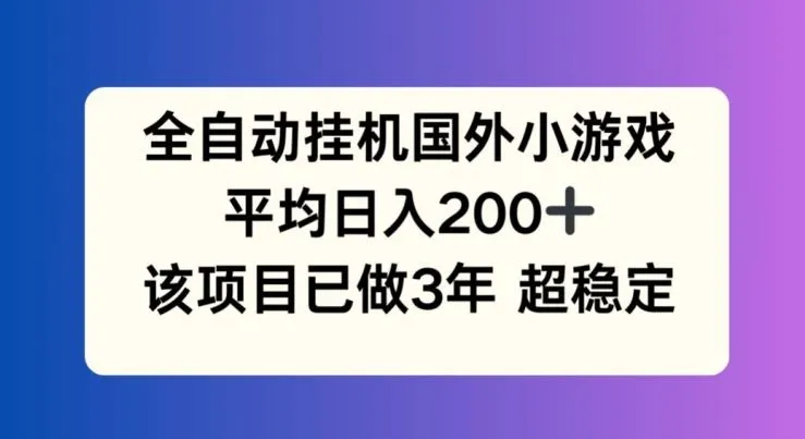 全自动挂机国外小游戏，平均日入200+，此项目已经做了3年 稳定持久【揭秘】-网亿资源平台