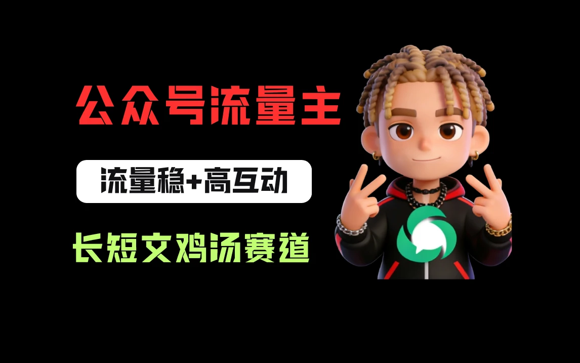 公众号流量主之长短文鸡汤赛道，流量稳+高互动，从0-1全流程讲解！-网亿资源平台