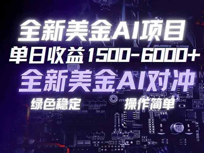 美金AI对冲项目，日入1500-6000+，绿色稳定，操作简单，创业副业首选，可批量放大-网亿资源平台