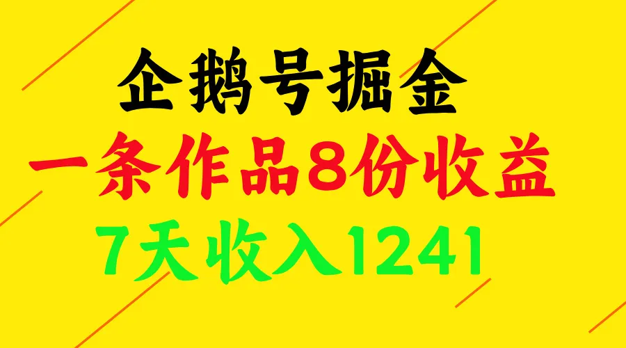 企鹅号掘金，一条作品8份收益，7天收入1241-网亿资源平台