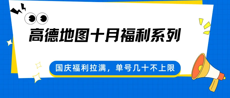 高德地图十月福利系列，国庆福利拉满，单号几十不上限-网亿资源平台