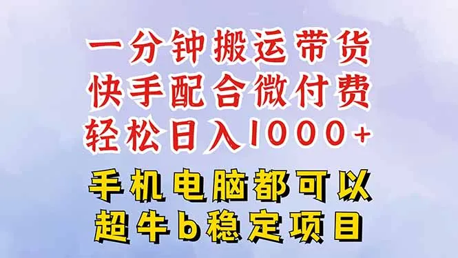 快手黑科技一分钟搬运带货，一刀不剪过原创，微付费投流玩法，轻松日入…-网亿资源平台