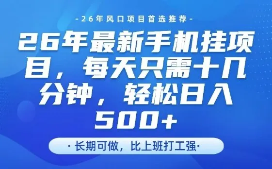 26年最新手机挂G项目，单账号轻松日入5张+，腾讯官方自动打款【揭秘】-网亿资源平台