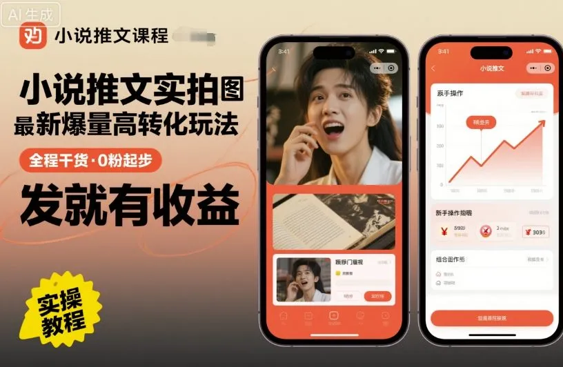 小说推文实拍双图文最新爆量高转化玩法，全程干货，0粉起步，发就有收益-网亿资源平台