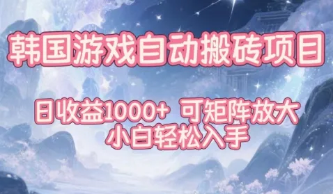 韩国游戏自动搬砖项目，日收益1k+，可矩阵放大，小白轻松入手【揭秘】-网亿资源平台