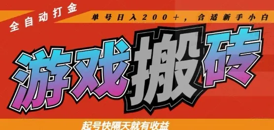 热门全自动打金游戏搬砖，起号快隔天就有收益，单号日入200+，合适新手小白【揭秘】-网亿资源平台