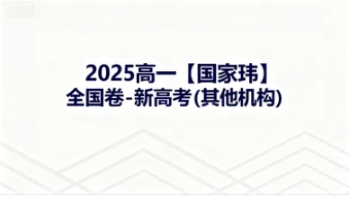 2025高一【国家玮】全国卷-新高考（其他机构）-网亿资源平台