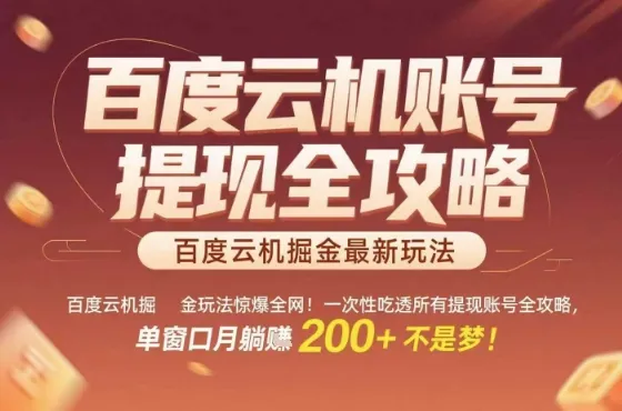 惊爆全网的百度云机掘金玩法，从提现账号到实操全攻略一次性吃透，单窗口月躺入 2张稳了【揭秘】-网亿资源平台
