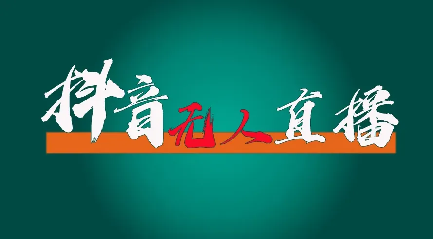 抖音无人直播带货全流程(含防封、不实名开播、0粉开播技术)全网独家,24小时必出单-网亿资源平台