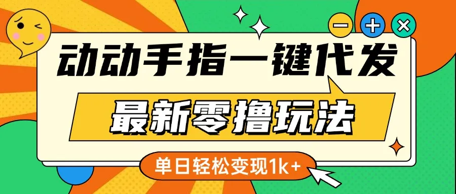 最新零撸玩法,动动手指,一键代发,有播放就有收益,单日轻松变现1k+-网亿资源平台