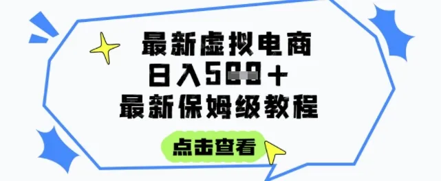 日入3张+的虚拟电商项目，保姆级教程，全网最详细，操作简单，每天一个小时，实现被动收入-网亿资源平台