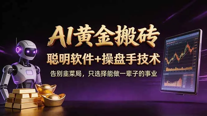 A1黄金搬砖 聪明软件+操盘手技术 告别韭菜局，小白也可以轻松上手日赚50-100U-网亿资源平台