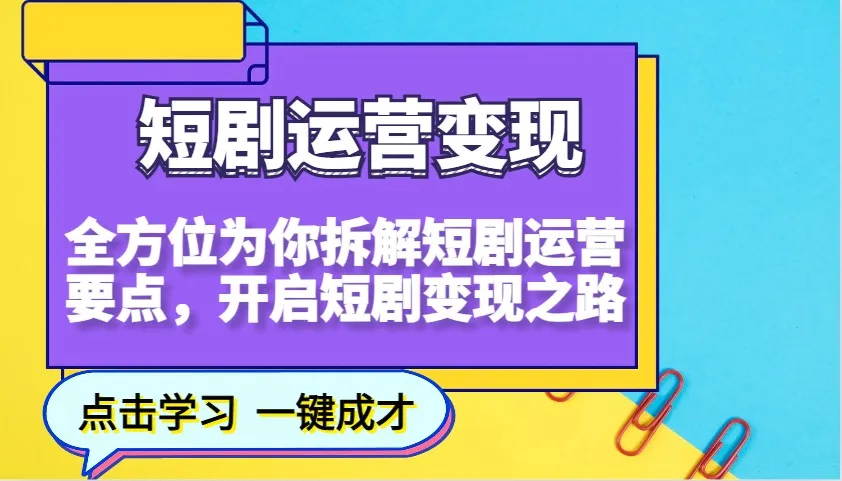 短剧运营变现，全方位为你拆解短剧运营要点，开启短剧变现之路-网亿资源平台