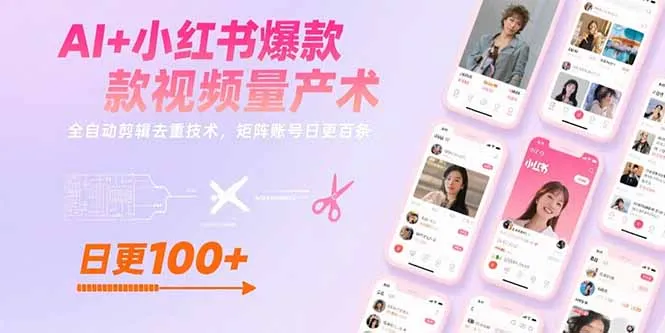 AI+小红书爆款视频量产术：全自动剪辑去重技术，矩阵账号日更百条-网亿资源平台