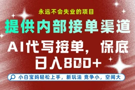最新AI代写接单，提供接单渠道，小白极速上手，保底日入8张，永远不会失业的项目【揭秘】-网亿资源平台