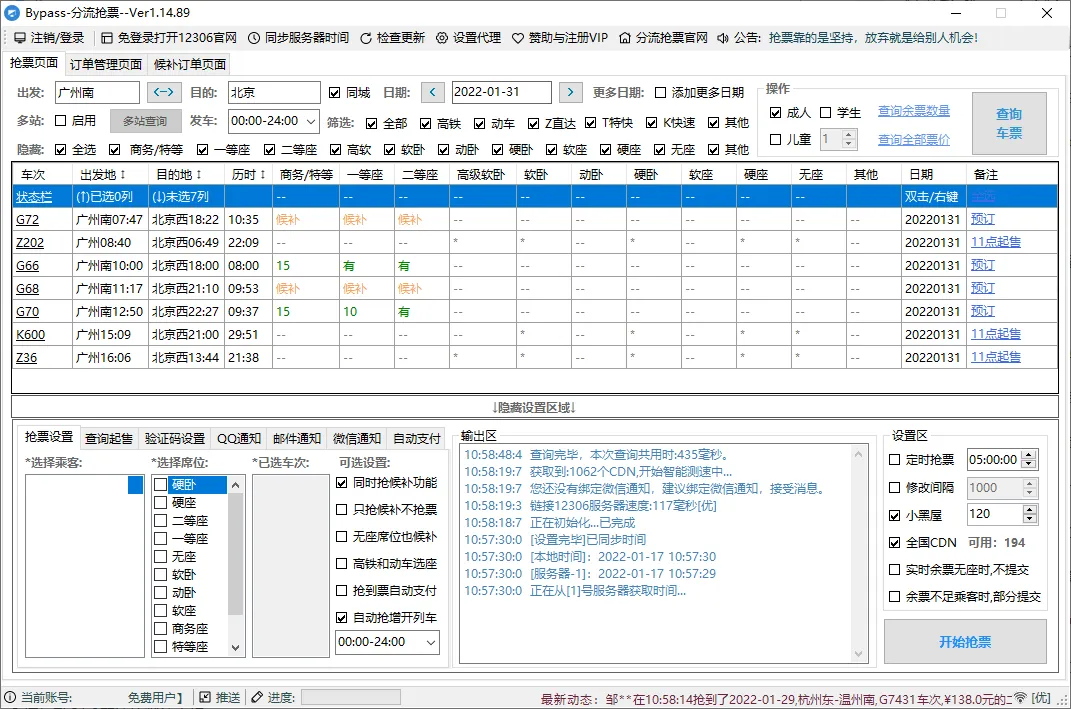 回家抢票Bypass分流抢票 v1.16.65绿色版-网亿资源平台