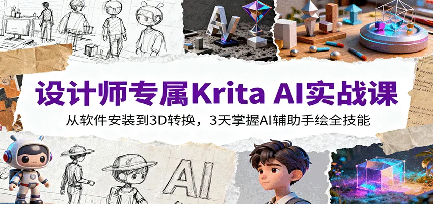 设计师专属Krita AI实战课：从软件安装到3D转换，3天掌握AI辅助手绘全技能-网亿资源平台