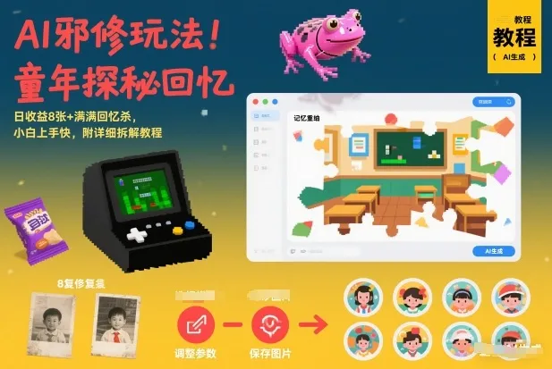 AI邪修玩法，童年探秘回忆，日收益8张+满满回忆杀，小白上手快，附详细拆解教程-网亿资源平台