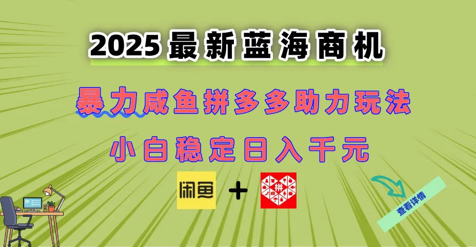 最新闲鱼拼多多助力玩法 当下的蓝海商机 新手小白也能轻松操作 实现日…-网亿资源平台