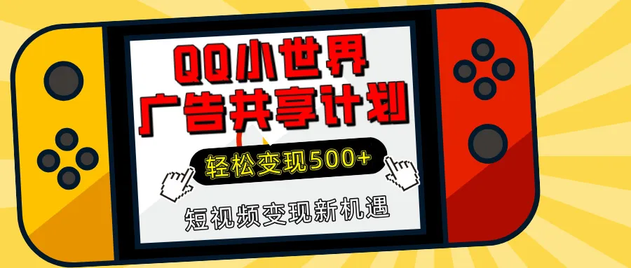 揭秘QQ小世界广告共享计划：轻松变现500+，短视频变现新机遇-网亿资源平台