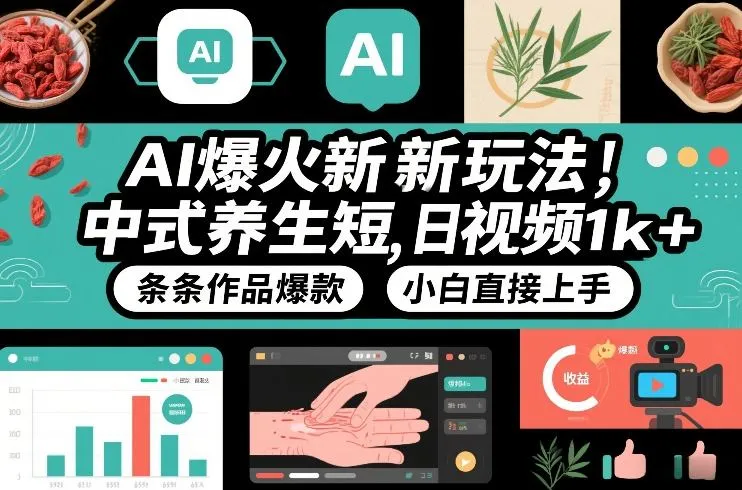 AI爆火新玩法，中式养生短视频，日收益1k+条条作品爆款，小白直接上手，附详细教程-网亿资源平台