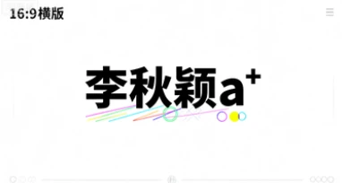 1.李秋颖a+-网亿资源平台