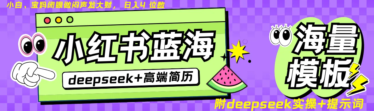 Deepseek+小红书简历蓝海赛道 日入无上限 24小时自动发货 零成本 不限时间地点-网亿资源平台