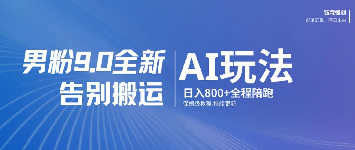 男粉9.0全新AI玩法,告别搬运,日入800+从0到1保姆级教程